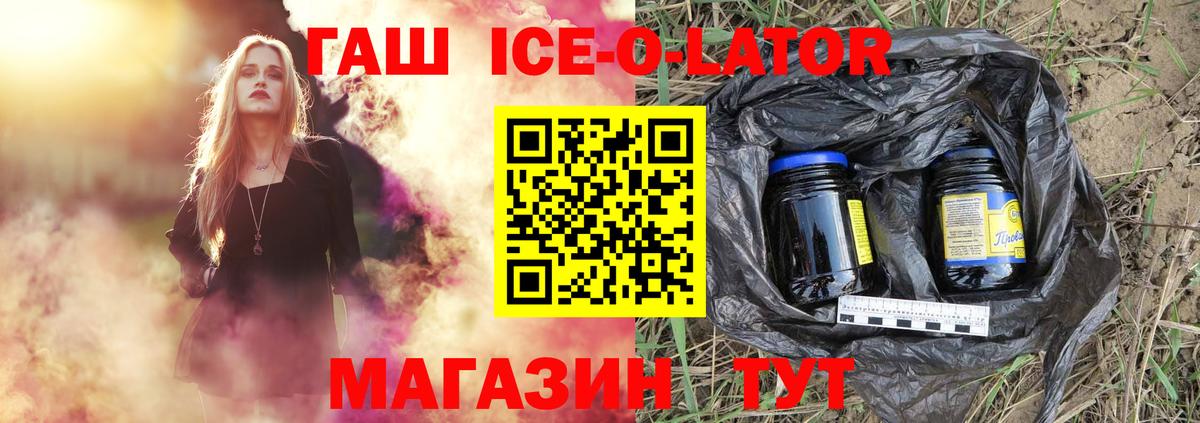 ГАШ ice o lator Майкоп